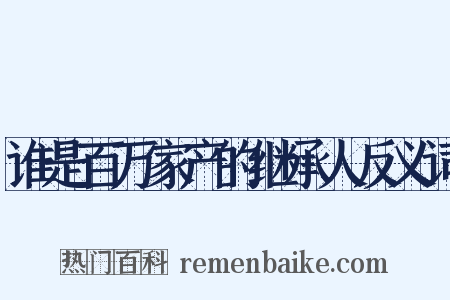谁是百万家产的继承人反义词是什么意思的图片